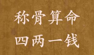 四兩一錢(qián)為啥說(shuō)特殊的命，四兩一錢(qián)男女命詳細(xì)解釋?zhuān)?>
                            </div>
                            <dl class=