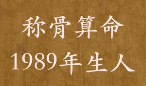 稱骨算命1989年生人，運(yùn)勢分析詳解