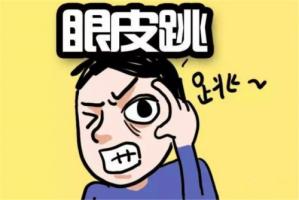 眼皮跳測吉兇，眼皮跳24小時測吉兇