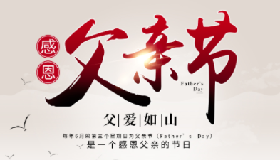 父親節(jié)2024年是幾月幾日，父親節(jié)是哪一天？