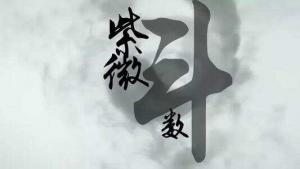 斗數(shù)發(fā)微論，斗數(shù)發(fā)微論白話注解