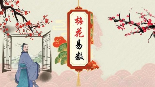 談?wù)劽坊ㄒ讛?shù)預(yù)測(cè)淵源-梅花易數(shù)占卦方法