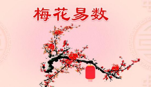 梅花易數(shù)是怎么回事？-梅花易數(shù)占卦方法