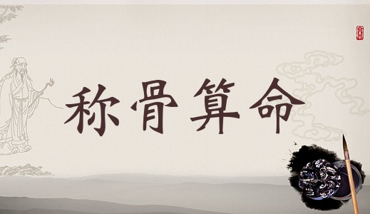 女幾兩命是命比較好，女命幾兩幾錢是上等命？