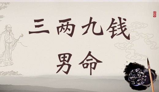 三兩九錢男命，三兩九錢男命最正確詳解！