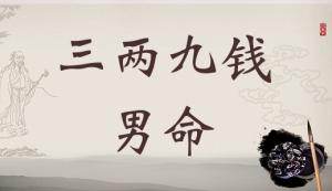三兩九錢男命，三兩九錢男命最正確詳解！