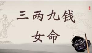 三兩九錢女命，三兩九錢女命最詳細(xì)解釋！