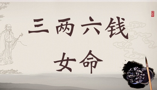 三兩六錢(qián)女命最詳細(xì)解釋