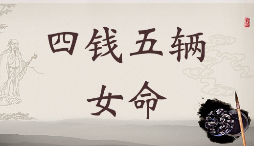 四兩五錢女命的詳細(xì)解釋，4兩5錢女命的詳細(xì)解釋！
