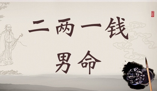 二兩一錢男命詳細(xì)解釋，二兩一錢男命一生總結(jié)！
