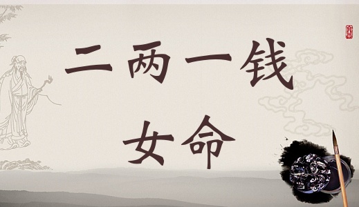 二兩一錢女命詳細解釋，二兩七錢女命一生總結(jié)！