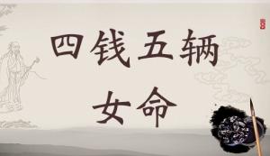 四兩五錢女命的詳細(xì)解釋，4兩5錢女命的詳細(xì)解釋！