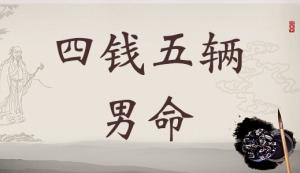 4兩5錢男命的詳細(xì)解釋，四兩五錢男命詳細(xì)解釋一生！