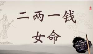 二兩一錢女命詳細(xì)解釋，二兩一錢女命一生總結(jié)！
