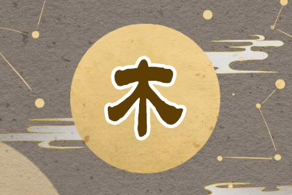 五行缺木怎么補(bǔ)，五行缺木最好的解決方法！