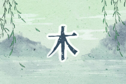 五行缺木適合配戴什么？
