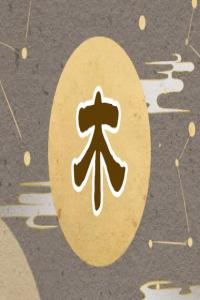 五行缺木怎么補(bǔ)，五行缺木最好的解決方法！