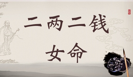 二兩二錢女命詳細(xì)解釋，二兩二錢女命詳解一生！
