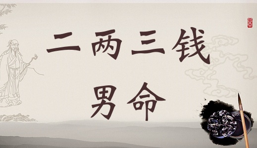 二兩三錢男命詳細(xì)解釋，二兩三錢男命最正確詳解！