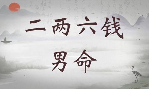 二兩六錢男命詳細(xì)解釋，二兩六錢男命一生命運(yùn)！