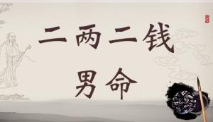 二兩二錢男命詳細(xì)解釋，二兩二錢男命一生命運！