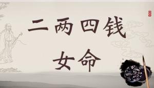 二兩四錢女命詳細(xì)解釋，二兩四錢女命一生總結(jié)！