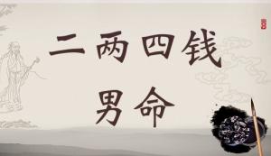 二兩四錢男命詳細(xì)解釋，二兩四錢男命詳解一生！