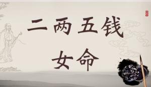 二兩五錢女命詳細(xì)解釋，二兩五錢女命一生最正確詳解！
