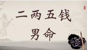 二兩五錢男命詳細(xì)解釋，二兩五錢男命一生命運！