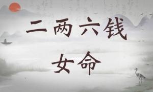 二兩六錢女命詳細(xì)解釋，二兩六錢女命一生命運！