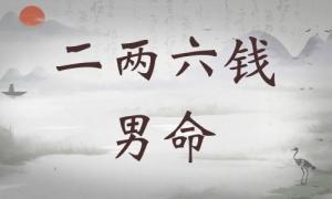 二兩六錢男命詳細(xì)解釋，二兩六錢男命一生命運！