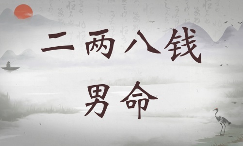 二兩八錢男命詳細(xì)解釋，二兩八錢男命最正確詳解！