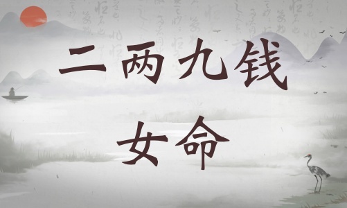 二兩九錢女命詳細(xì)解釋，二兩九錢女命詳解一生！