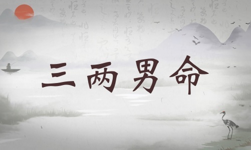 三兩男命詳細(xì)解釋，三兩男命詳解一生運勢！