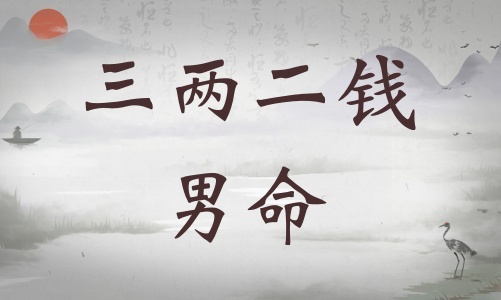 三兩二錢男命詳細解釋，三兩二錢男命一生總結(jié)！