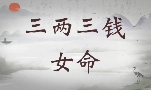 三兩三錢女命詳細(xì)解釋，三兩三錢女命一生總結(jié)！
