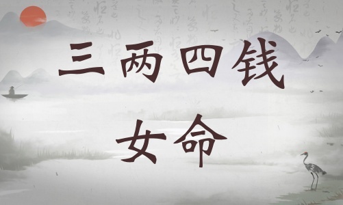 三兩四錢女命詳細(xì)解釋，三兩四錢女命詳解一生！