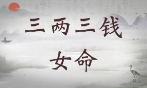 三兩三錢女命詳細(xì)解釋，三兩三錢女命一生總結(jié)！