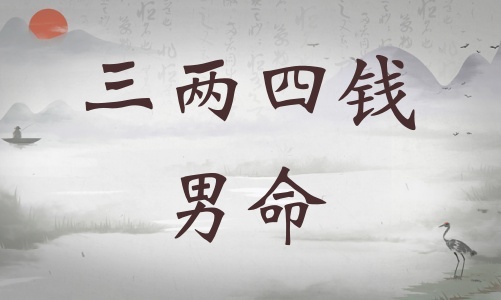三兩四錢男命詳細解釋，三兩四錢男命最正確詳解！