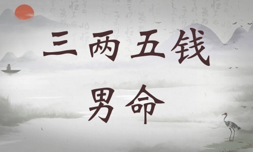 三兩五錢男命詳細(xì)解釋，三兩五錢男命最詳細(xì)解釋！