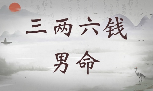 三兩六錢男命詳細(xì)解釋，三兩六錢男命詳細(xì)解釋一生！