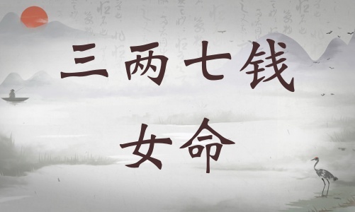 三兩七錢女命詳細解釋，三兩七錢女命一生總結！