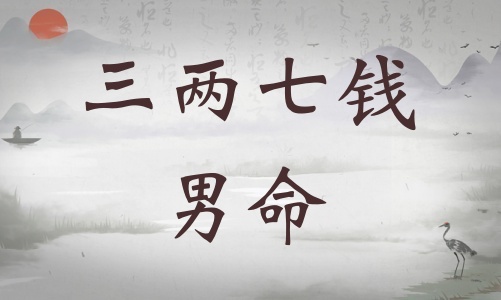三兩七錢男命詳細解釋，三兩七錢男命一生總結(jié)！