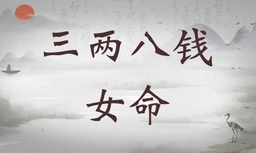 三兩八錢女命詳細(xì)解釋，三兩八錢女命詳解一生！