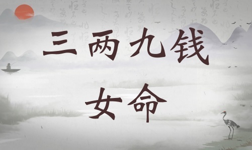 三兩九錢女命詳細(xì)解釋，三兩九錢女命一生運(yùn)勢(shì)！
