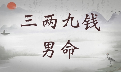 三兩九錢男命詳細解釋，三兩九錢男命最正確詳解！