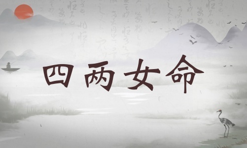 四兩女命詳細(xì)解釋，四兩女命詳細(xì)解釋一生！