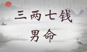 三兩七錢男命詳細(xì)解釋，三兩七錢男命一生總結(jié)！