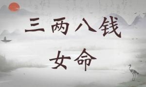 三兩八錢女命詳細(xì)解釋，三兩八錢女命詳解一生！