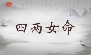 四兩女命詳細(xì)解釋，四兩女命詳細(xì)解釋一生！